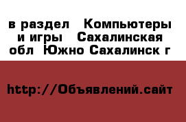  в раздел : Компьютеры и игры . Сахалинская обл.,Южно-Сахалинск г.